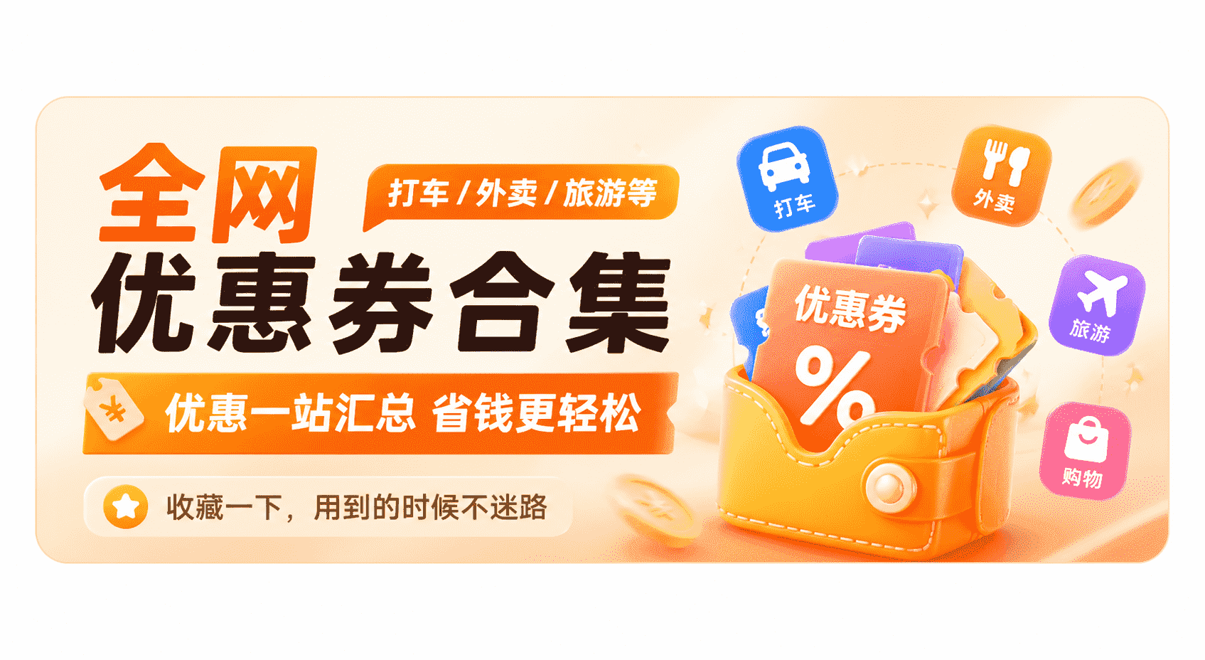 全网优惠券 - 外卖红包优惠券
