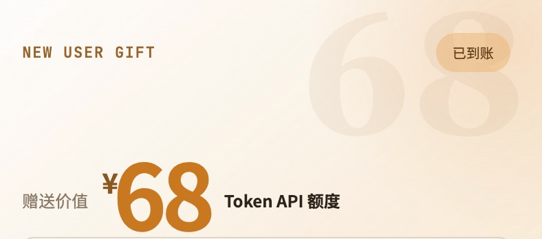 一起拿大奖！完成注册即可获得68元免费token额度-1024.life